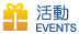 活動EVENT